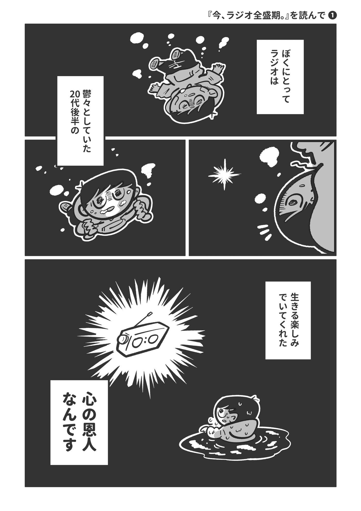 『今、ラジオ全盛期。』PR漫画